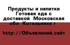 Продукты и напитки Готовая еда с доставкой. Московская обл.,Котельники г.